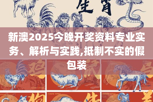 2025新澳门正版免费资木车-精选解析、解释与落实,谨防欺诈的假承诺境