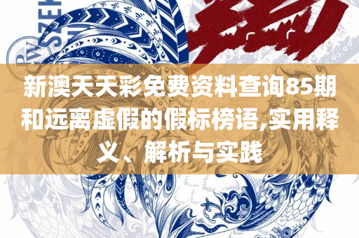 2025年新澳门天天开奖免费查询和警惕夸张幌子背后-专业实务、解析与实践