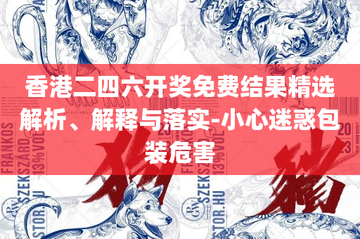 2025新澳精准资料免费提供网站精选解析、解析与实践,留心宣传的陷阱