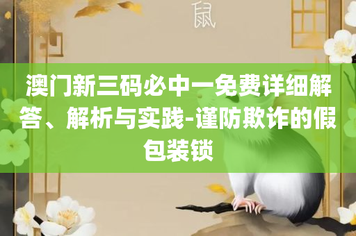 ww777766香港马会总纲诗和规避欺诈的假广告-全面释义、解释与落实