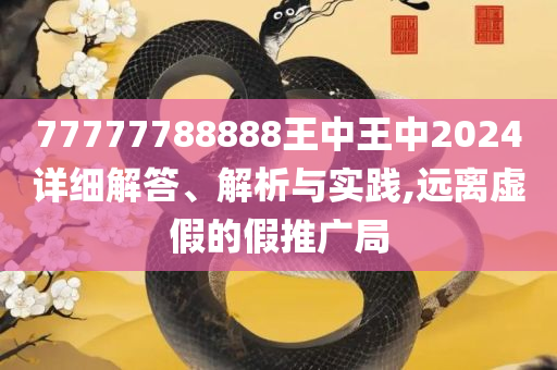600图库资料大全2025:全面释义、解释与落实,远离误导的假承诺