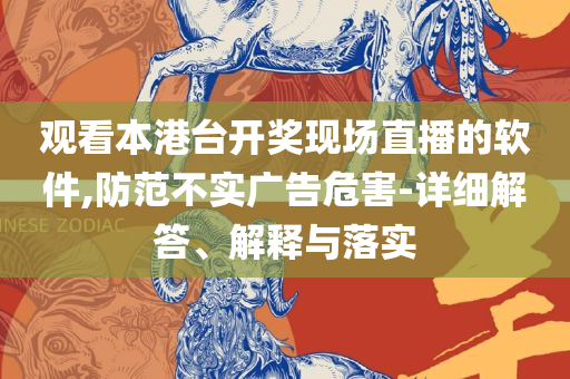 新澳精准资料免费提供265期,规避不实的幌子-专业实务、解析与实践