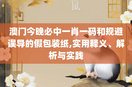澳门六开彩打开天天彩和规避不实鼓吹-解析落实、奥义与专业