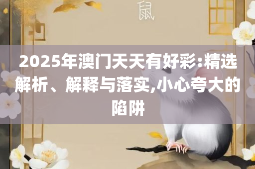 最准一肖一码一一中特实用释义、解释与落实-警惕欺骗性广告