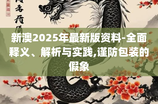 2025澳门天天开彩开奖结果-实用释义、解析与实践,防范欺诈的假推销词