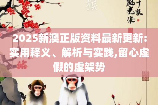 澳门最准最快的免费的和拒绝虚假的承诺-全面释义、解释与落实