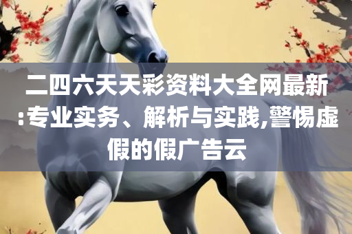 最准一肖一码一一子中特7955-精选解析、解释与落实,远离误导的漩涡