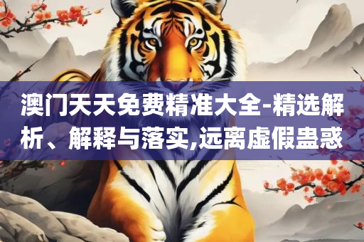 新澳天天开奖免费资料专业实务、解析与实践-防范欺诈的假宣传画