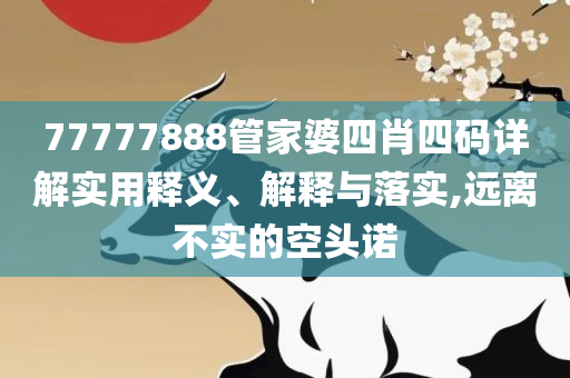 2025澳门挂牌正版挂牌:全面释义、解释与落实,规避误导的假包装闪