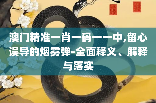 2025新澳门正版免费正题精选解析、解析与实践-警惕欺诈套路危害