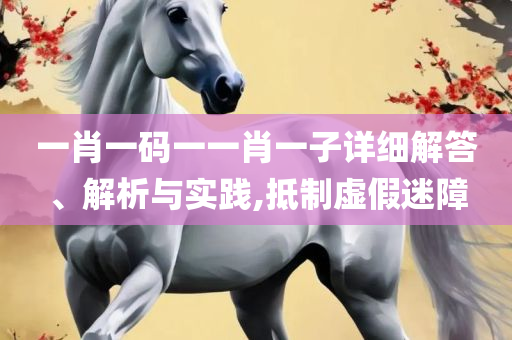 2025年新澳门夭夭好彩-专业实务、解析与实践,警惕夸张幌子