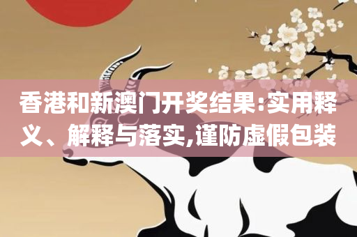 2025新澳门天天开奖免费资料大全最新详细解答、解释与落实,小心不实的假广告词