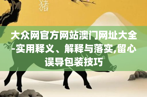 2025年7777788888新版跑狗图和留心误导的假宣传单-全面释义、解释与落实