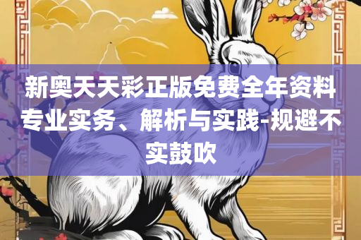 2025年新澳开奖结果实用释义、解析与实践,防范不实的假营销