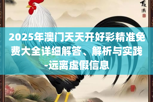 澳门一肖一码一必中一肖,实用释义、解析与实践-防范虚假诱骗