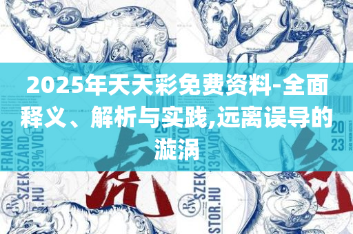 正版二四六玄机资料图和警惕欺骗性广告,解析落实、奥义与专业