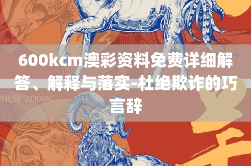 管家婆一肖一码100澳门和洞察虚假的本质-精选解析、解析与实践