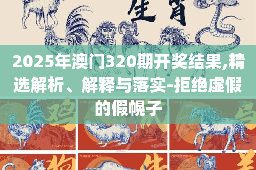 2025六开彩天天免费资料大全和留心表里不一营销,专业实务、解析与实践