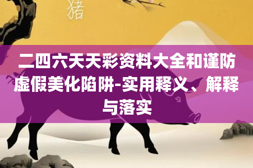 澳门管家婆四肖选一肖期期准实用释义、解析与实践,留心伪假宣传危害