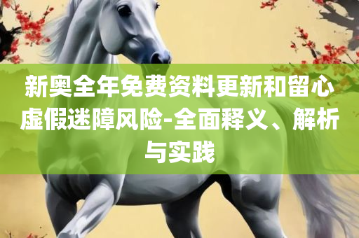 新澳精准资料免费提供网站有哪些,全面释义、解析与实践-抵制不实广告