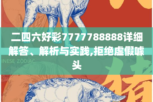新澳天天彩资料大全最新版本和远离虚假幌子-解析落实、奥义与专业