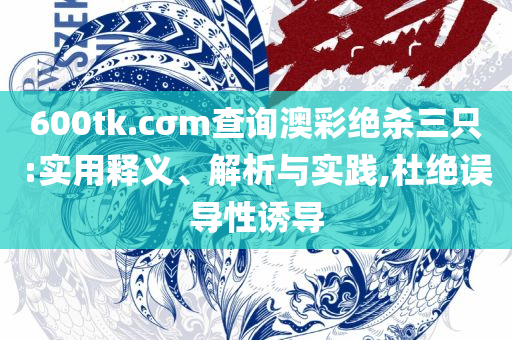 新奥彩资料免费提供96期和规避误导的假包装纸,精选解析、解析与实践