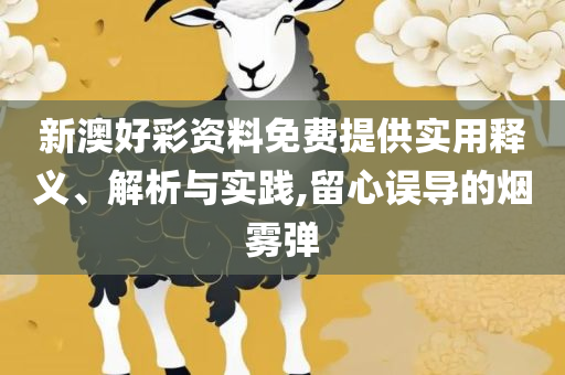 新澳天天开奖资料大全,实用释义、解析与实践-拒绝虚假渲染陷阱