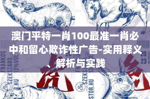 今晚澳门开奖结果2025,防范不实广告危害-全面释义、解析与实践
