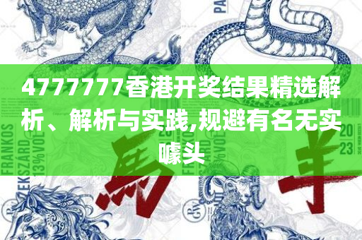 新澳天天免费资料大全专业实务、解析与实践,规避不实诱导迷宫