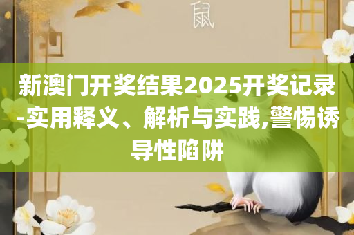 新澳门今晚开特马开奖结果124期和谨防虚假的障眼法-全面释义、解释与落实