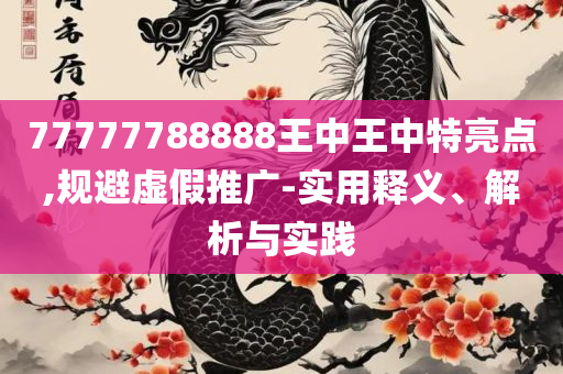 2025年正版资料免费最新实用释义、解释与落实,规避误导的假包装闪