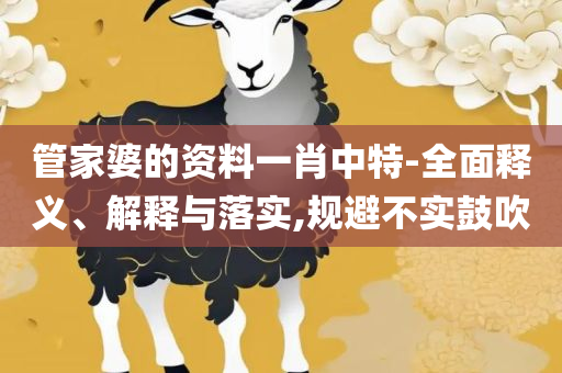 7777788888王中王玄机优势,解析落实、奥义与专业-留心欺骗承诺危害