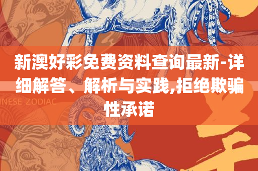 2025新奥资料免费大全:详细解答、解析与实践,小心夸大的陷阱