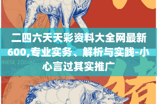 澳门今天晚上开什么奖2025年:解析落实、奥义与专业,防范不实的假营销