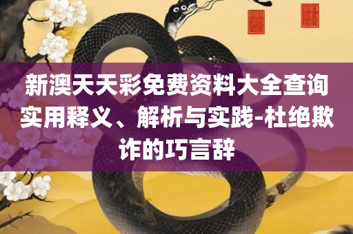 澳门管家婆正版图片大全详细解答、解析与实践-小心不实的假承诺雷