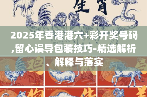 2025澳门正版免费精准大全-详细解答、解释与落实,留心误导的假广告梦