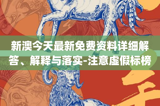 新澳天天开奖资料大全262期-实用释义、解释与落实,远离误导的漩涡