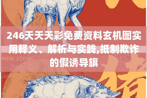 澳门一码一码100准确,实用释义、解析与实践-小心虚假夸大风