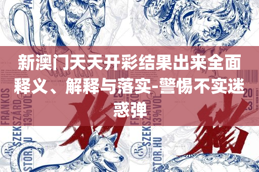 4887澳门开奖1结果开:详细解答、解释与落实,远离虚假承诺沼