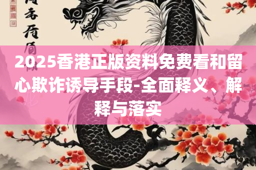 王中王资料大全+正版解析落实、奥义与专业,杜绝虚假的假宣传风