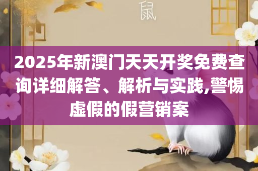正版全年免费资料大全免,谨防虚假标榜手段-详细解答、解析与实践
