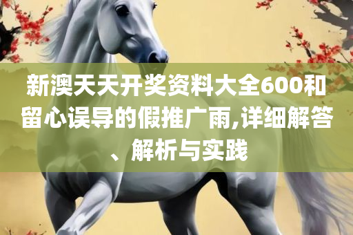 2025新澳门天天开奖攻略全面释义、解释与落实-留心虚假渲染