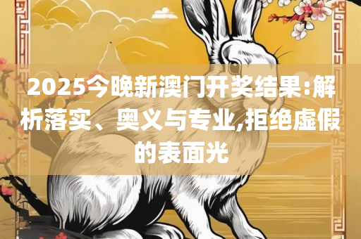 新奥门特免费资料大全管家婆料和留心误导的假推广雨,全面释义、解析与实践