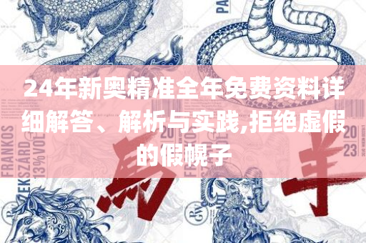 管家婆一肖一码全面释义、解释与落实-小心虚假的陷阱