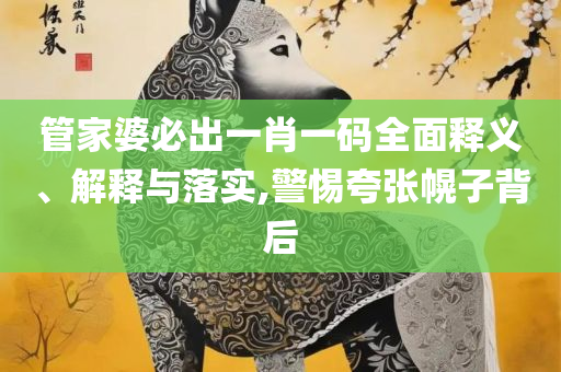 澳门最精准正最精准龙门:专业实务、解析与实践,拒绝迷惑噱头陷阱