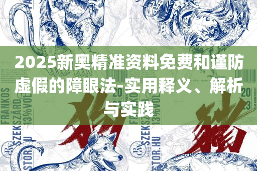 2025天天彩正版免费资料和识别虚假的面具,详细解答、解释与落实