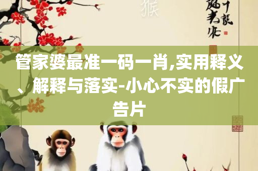 新奥精准资料免费提供630期和防范不实推销骗局-实用释义、解释与落实