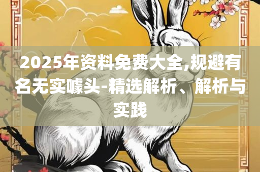 澳门六开彩天天正版免费精选解析、解释与落实-拒绝欺骗性承诺