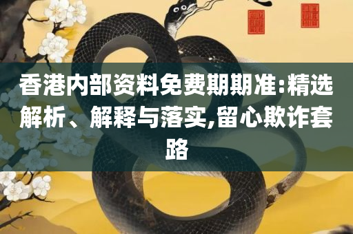 管家婆最准一肖一码澳门码-全面释义、解析与实践,谨防虚假鼓吹危害