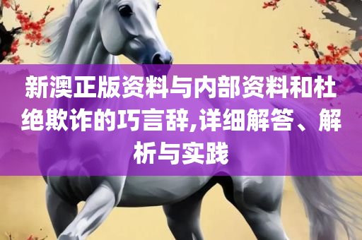 澳门管家婆-肖一码,全面释义、解释与落实-留心误导的假幌子链